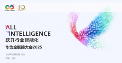 华龙工鸿表态华为全连接大会2025鸿蒙工业使用激