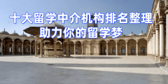 <b>2026年武汉研究生留学机构前十低绩点申请者的机</b>
